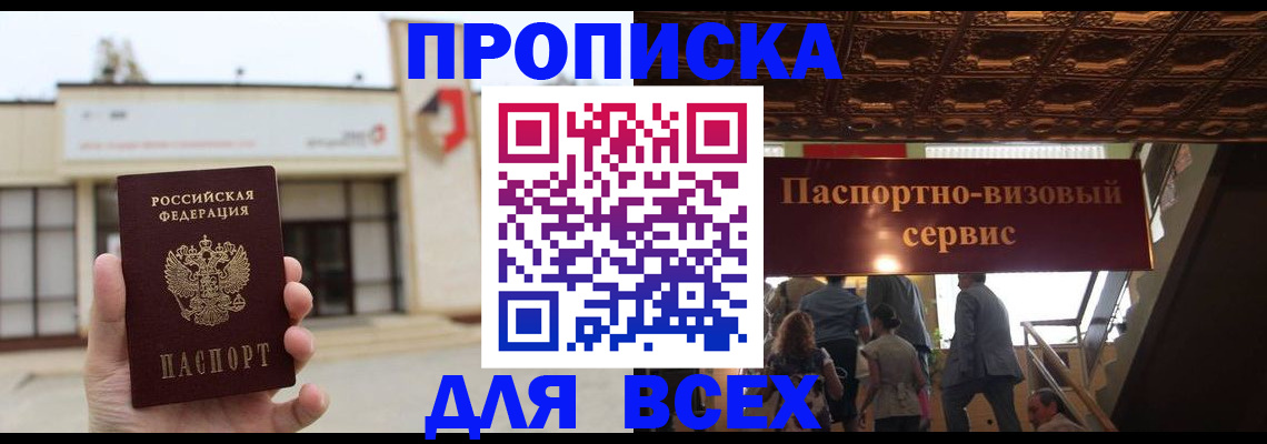 прописка для работы в Реже